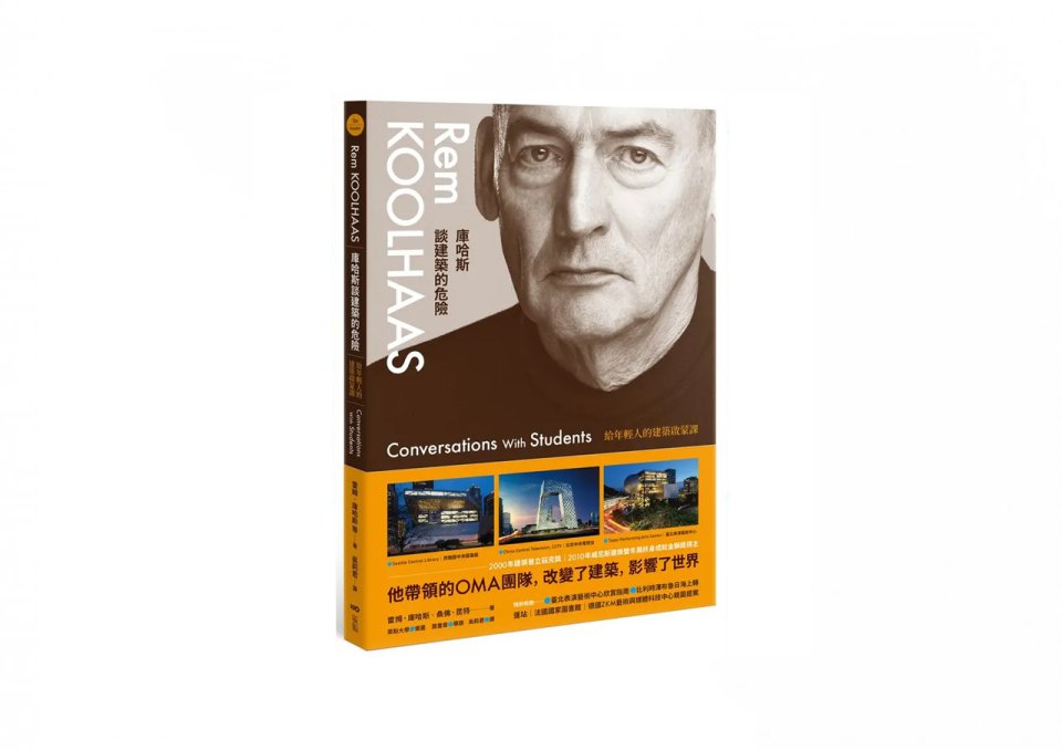 《好書推薦》建築的危險: 庫哈斯的未來宣言
