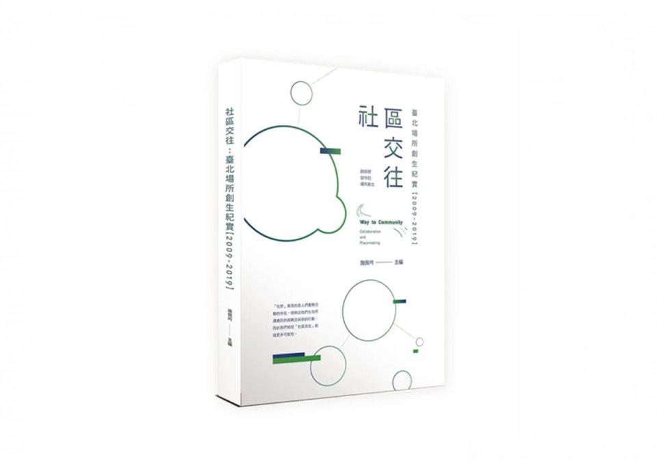 《好書推薦》社區交往：臺北場所創生紀實
