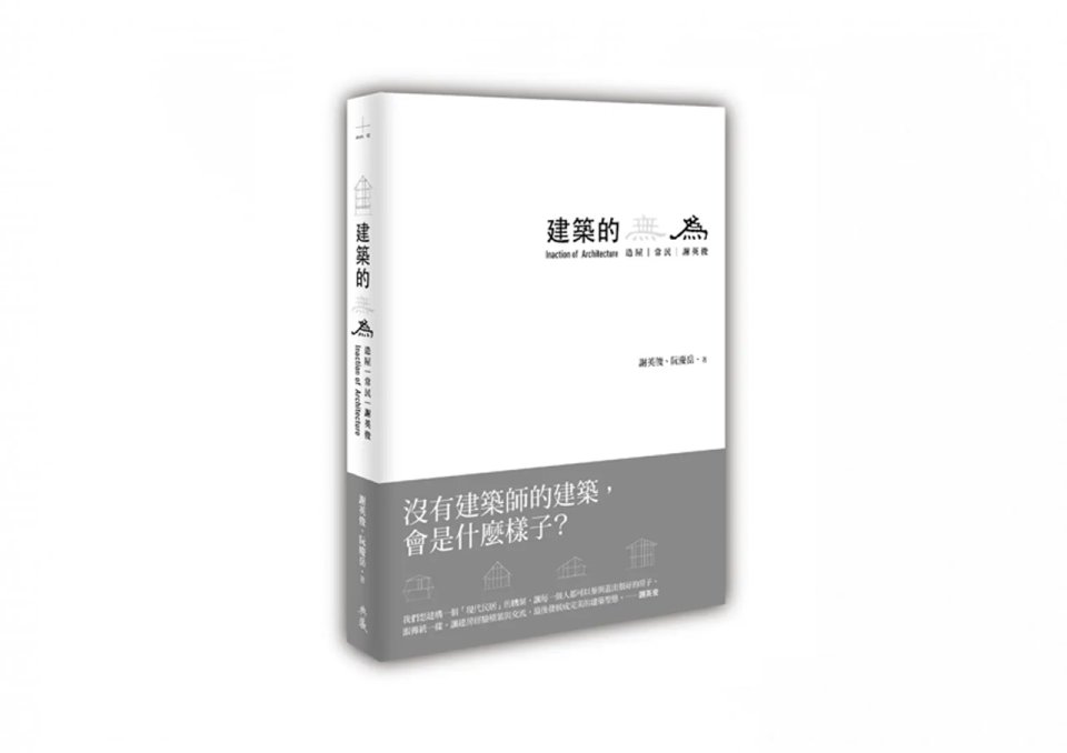 《好書推薦》建築的無為：造屋、常民、謝英俊