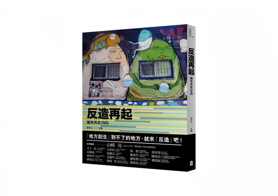 《好書推薦》反造再起：城市共生